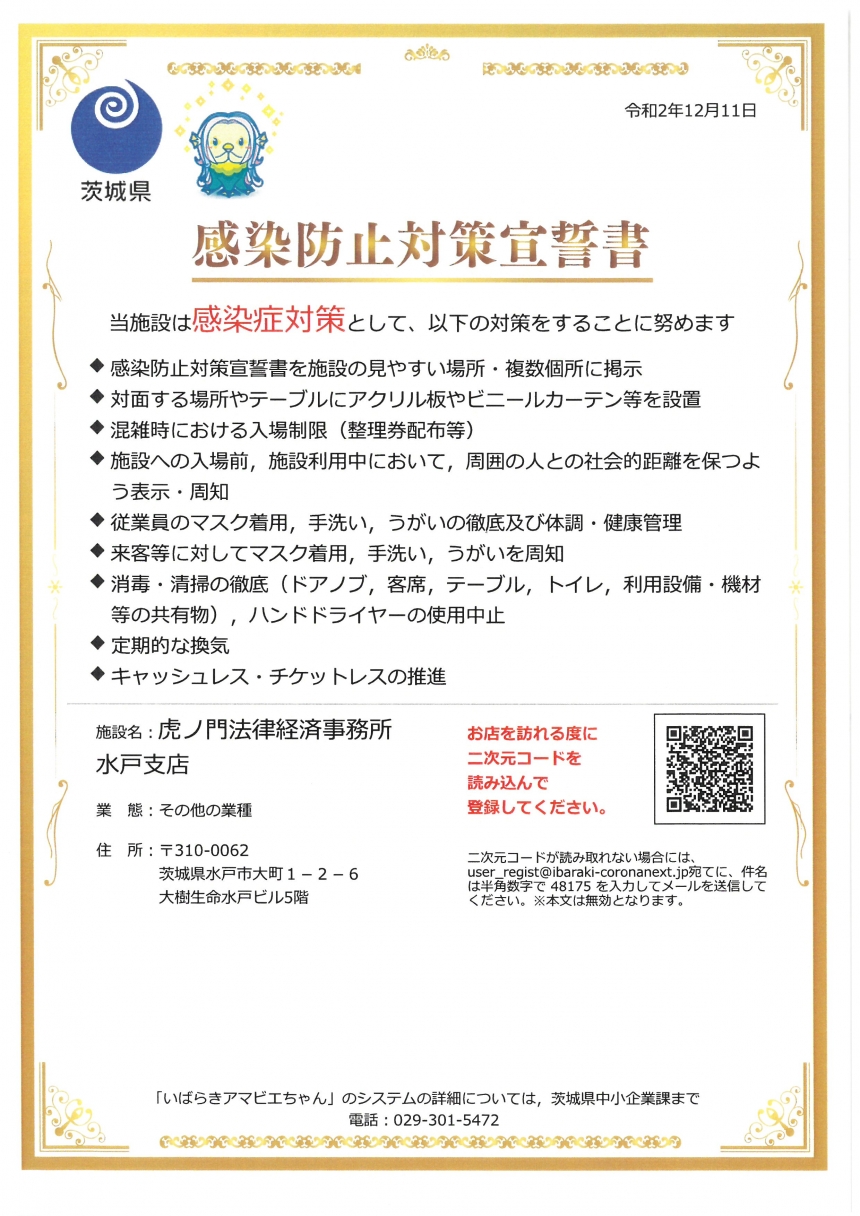 新型コロナウィルスへの対応 弁護士法人tleo虎ノ門法律経済事務所 水戸支店